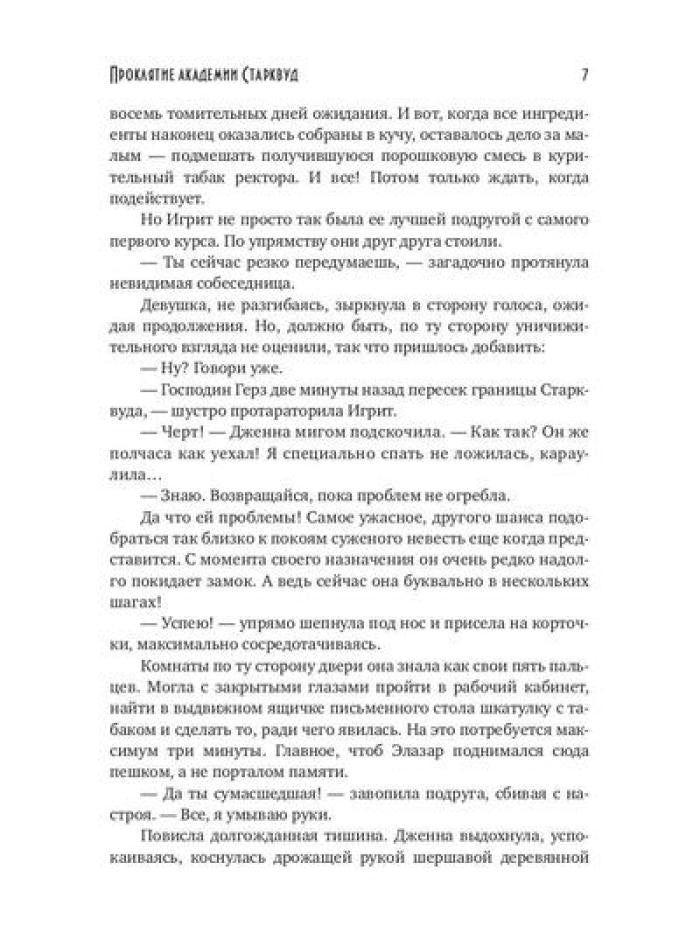 Проклятие академии Старквуд