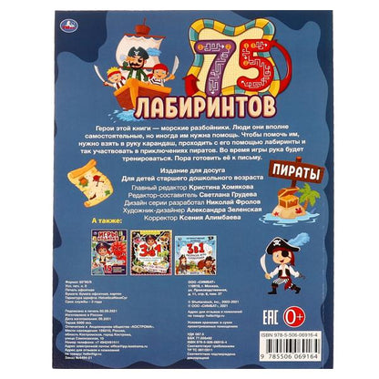 ПИРАТЫ. 75 лабиринтов. Активити А4. Головоломки. 5-7лет. 210х280 мм 64 стр. Умка в кор.30шт