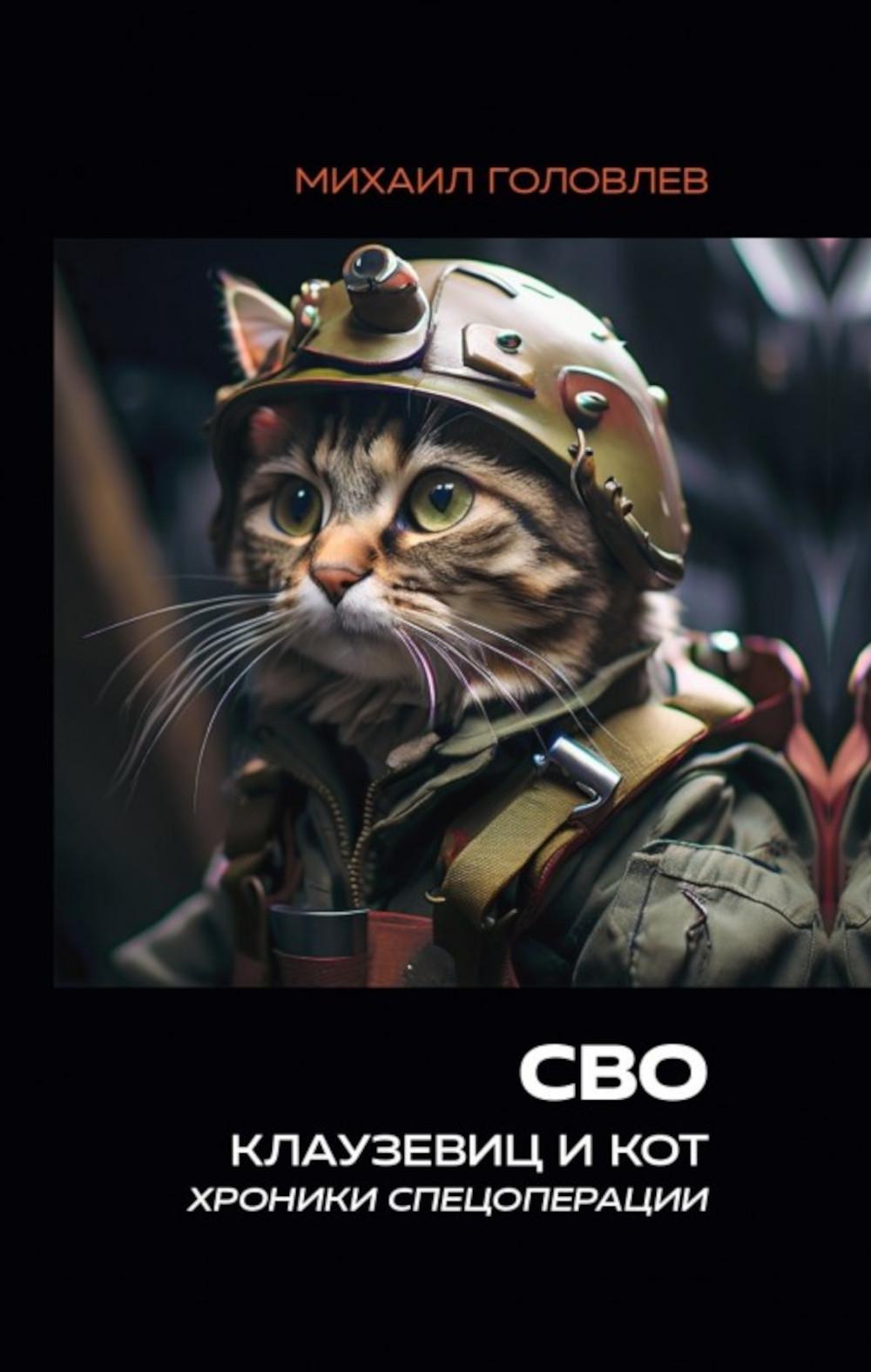 СВО. Клаузевиц и Кот. Хроники спецоперации. 96690