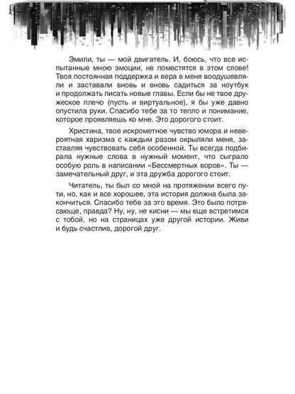 Бессмертные воры