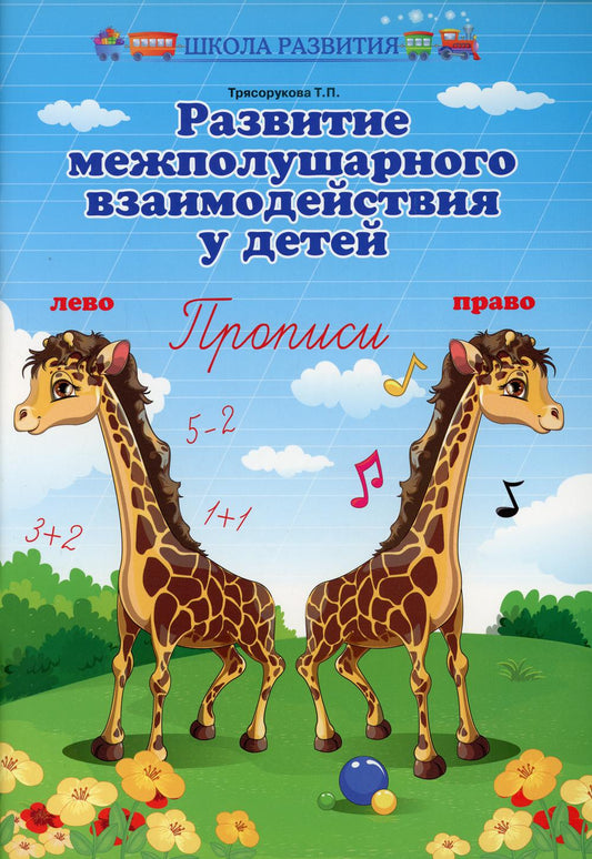 Развитие межполушар.взаимодейст.у детей:прописи  ,