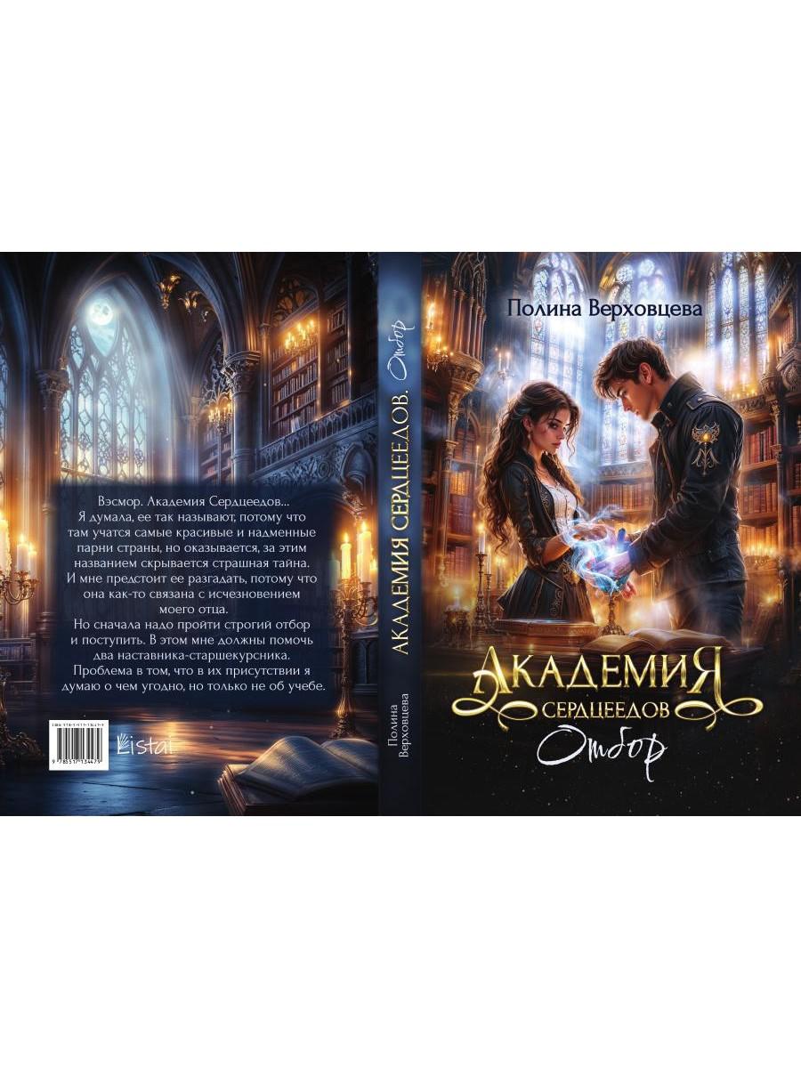 Академия Сердцеедов. Отбор