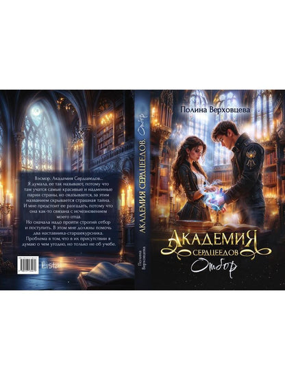 Академия Сердцеедов. Отбор