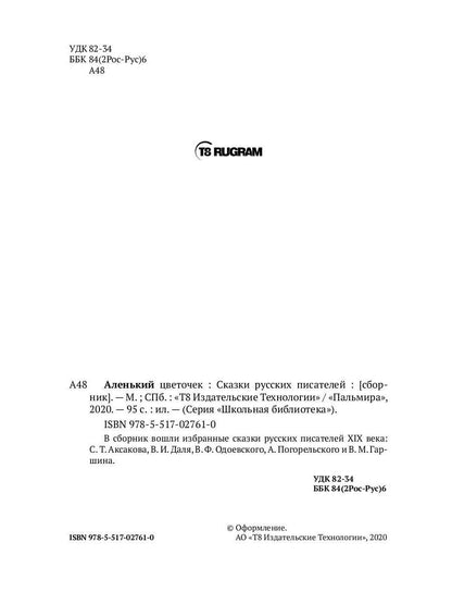 Аленький цветочек: Сказки русских писателей: сборник