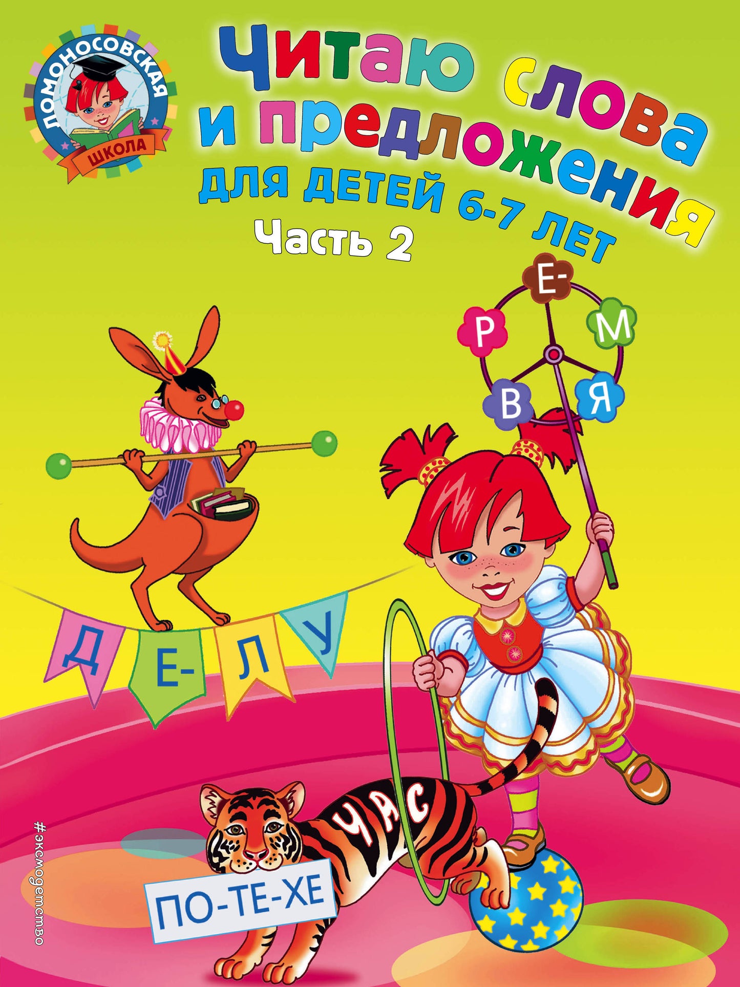 Читаю слова и предложения: для детей 6-7 лет. Ч. 2