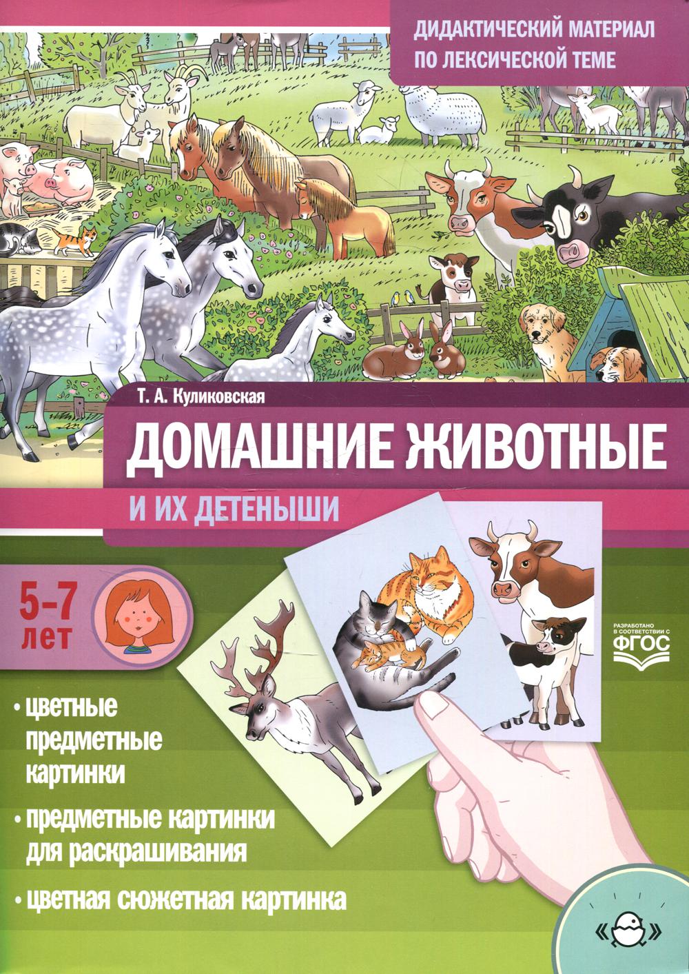 Дидактический материал по лексической теме. ДОМАШНИЕ ЖИВОТНЫЕ и их детеныши . С 5 до 7 лет. ФОП. ФГОС.
