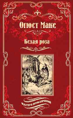 МП Белая роза (12+)