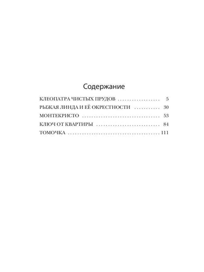 Сады Казановы: новеллы