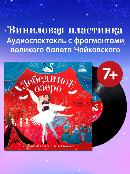 Виниловые пластинки. Лебединое озеро/Ульева Е