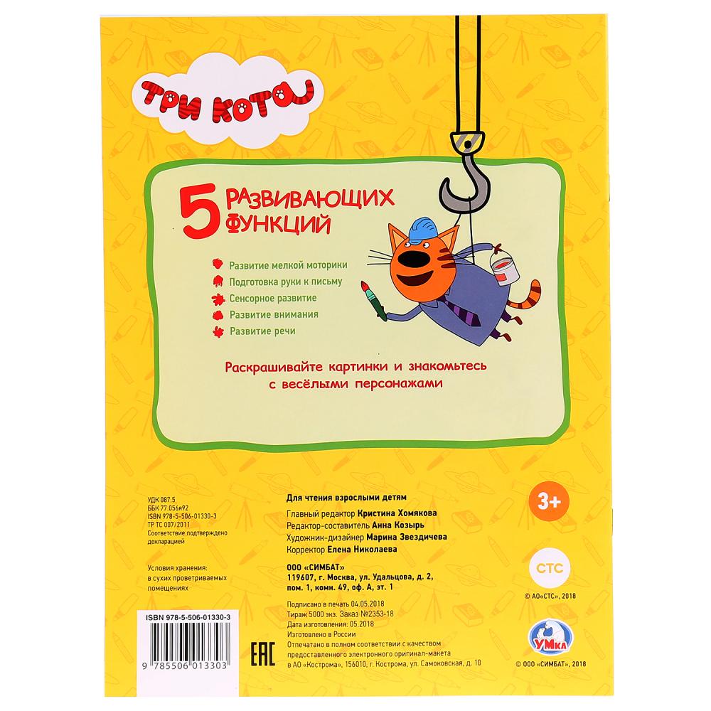 224513 "УМКА". ВЕСЕЛЫЕ ПРИКЛЮЧЕНИЯ. ТРИ КОТА (ПЕРВАЯ РАСКРАСКА А4) ФОРМАТ: 214Х290ММ. 16 СТР. в к