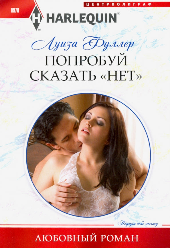 Попробуй сказать «нет»