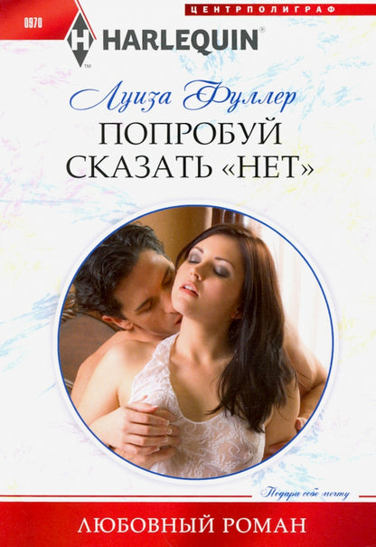 Попробуй сказать «нет»