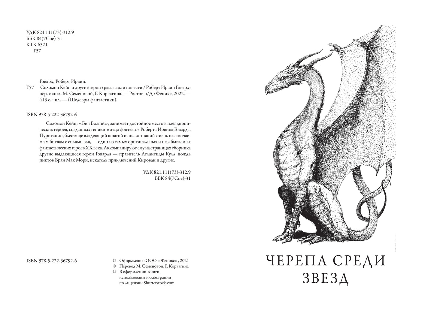 Соломон Кейн и другие герои: рассказы и повести