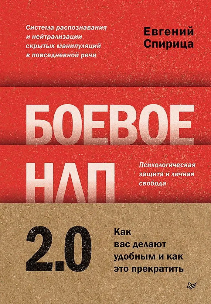 Боевое НЛП 2.0. Как вас делают удобным и как это прекратить