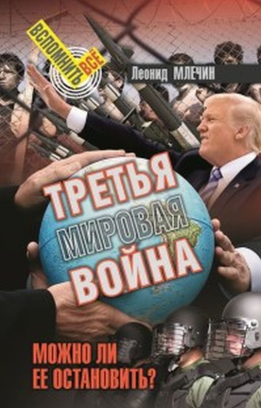 36.АН.ВВ.Третья мировая война.Можно ли ее останови