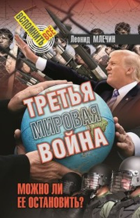 36.АН.ВВ.Третья мировая война.Можно ли ее останови