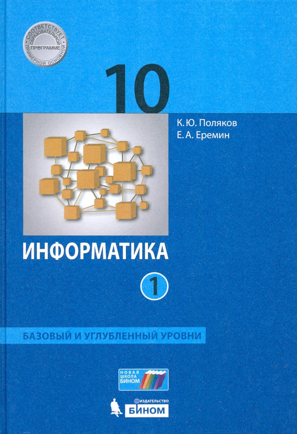 Информатика. 10 кл. в 2 ч. Ч.1. Баз. и углубл.уровни (Приложение 1)