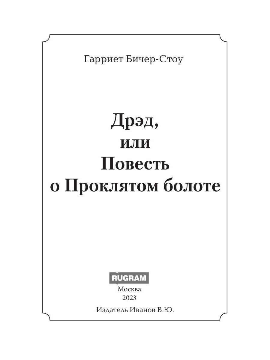 Дрэд, или повесть о проклятом болоте: роман