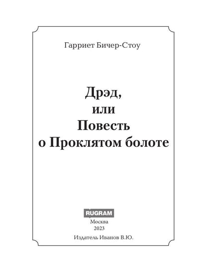 Дрэд, или повесть о проклятом болоте: роман