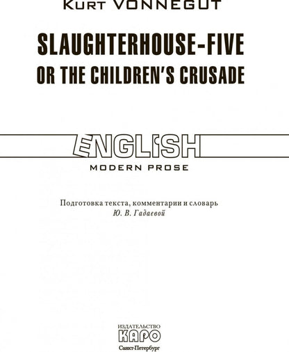 Slaughterhouse-Five or the Children's Crusade = Бойня номер пять