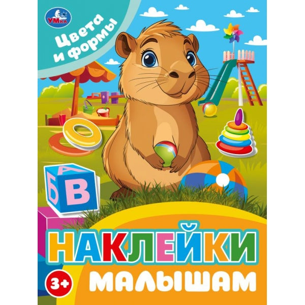 Цвета и формы. Наклейки малышам. 162х215мм. Скрепка. 16 стр. Умка в кор.50шт