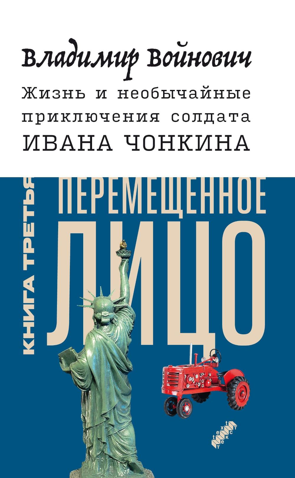 Жизнь и необычайные приключения солдата Ивана Чонкина. Кн. 3: Перемещенное лицо: роман
