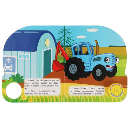 Утреннее приключение СИНИЙ ТРАКТОР (1 кн. 3 пес.) 152х185мм, 8стр Умка в кор.24шт