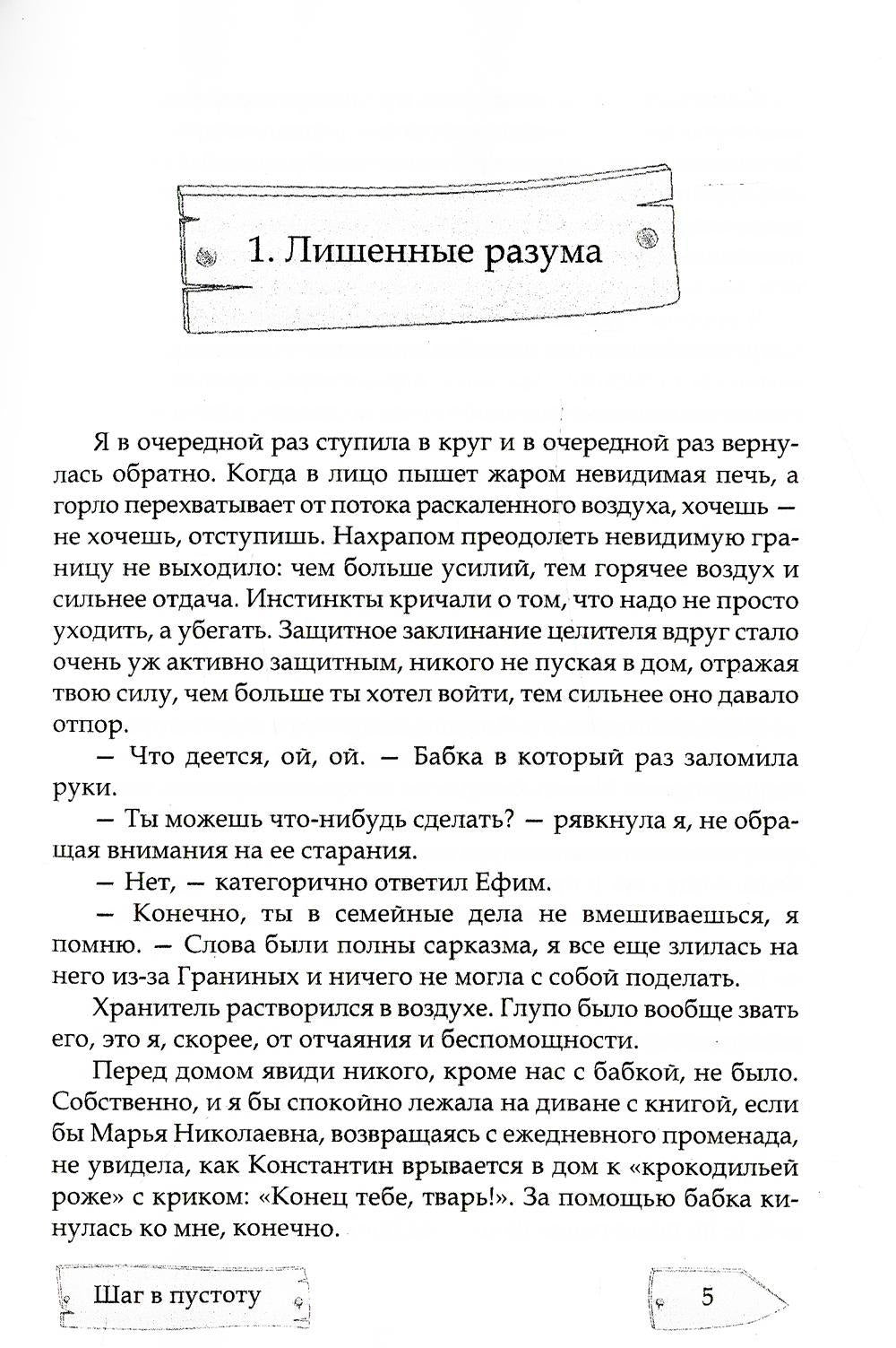 Шаг в пустоту