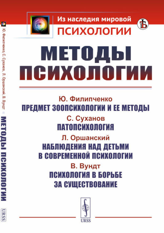 Методы психологии: Филипченко Ю. Предмет зоопсихологии и ее методы; Суханов С. Патопсихология; Оршанский Л. Наблюдения над детьми в современной психологии; Вундт В. Психология в борьбе за существование