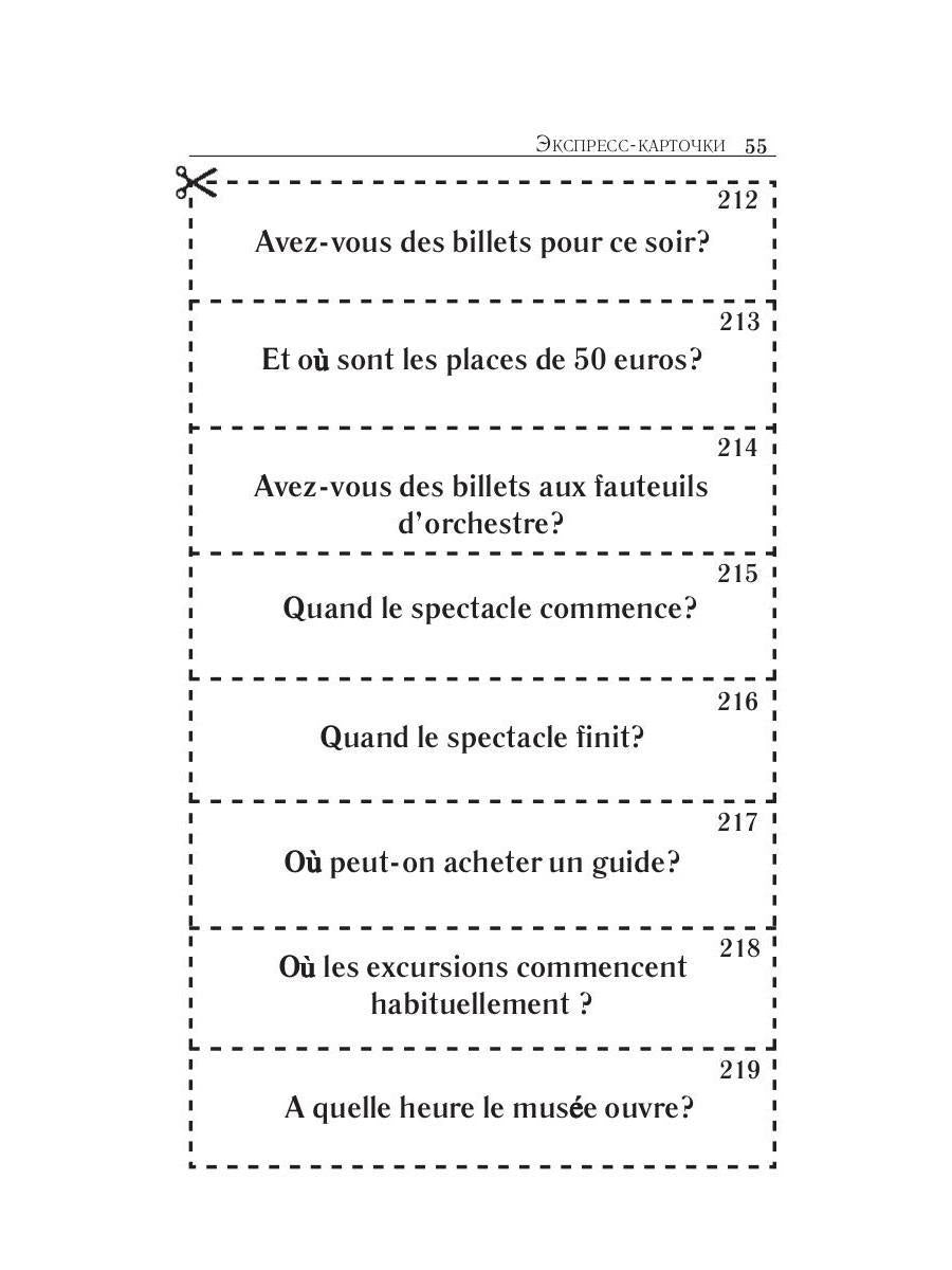 Карточки французско-русского разговорника