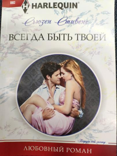 Всегда быть твоей
