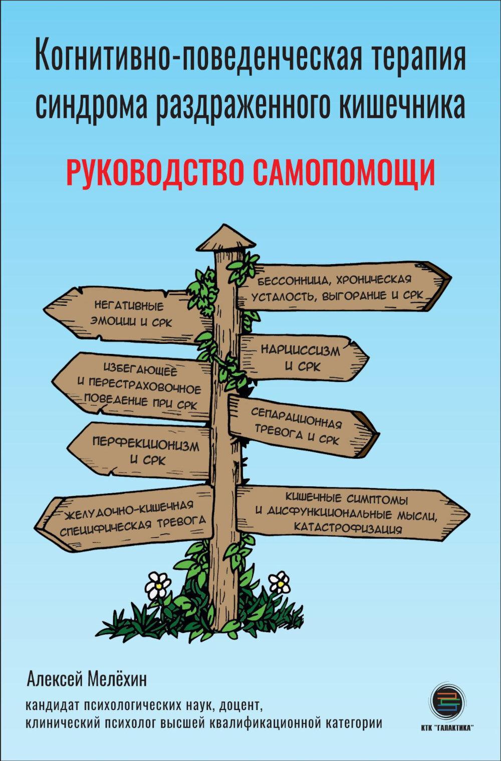 Когнитивно-поведенческая терапия синдрома раздраженного кишечника. Руководство самопомощи