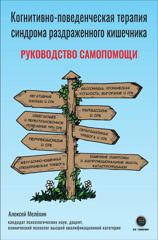 Когнитивно-поведенческая терапия синдрома раздраженного кишечника. Руководство самопомощи