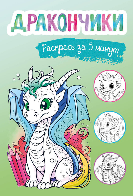 Дракончики. Раскрась за 5 минут (зелёное оформление)