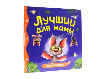 ПЕРВЫЕ ЛЮБИМЫЕ КНИЖКИ. Лучший для мамы