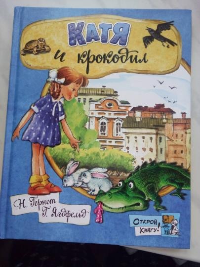 Катя и крокодил