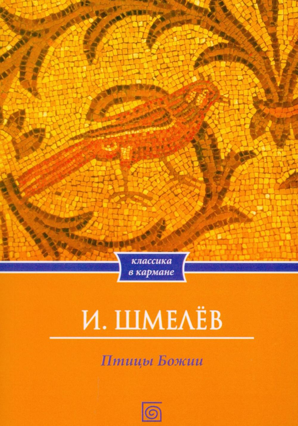 Птицы Божии: очерк, рассказы (обл.)