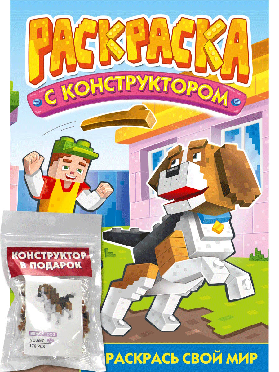 РАСКРАСКА С КОНСТРУКТОРОМ. СОБАКА