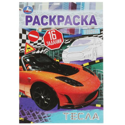 Тесла. Раскраска-малышка. 16 заданий. 145х210 мм. Скрепка. 8 стр. Умка в кор.100шт
