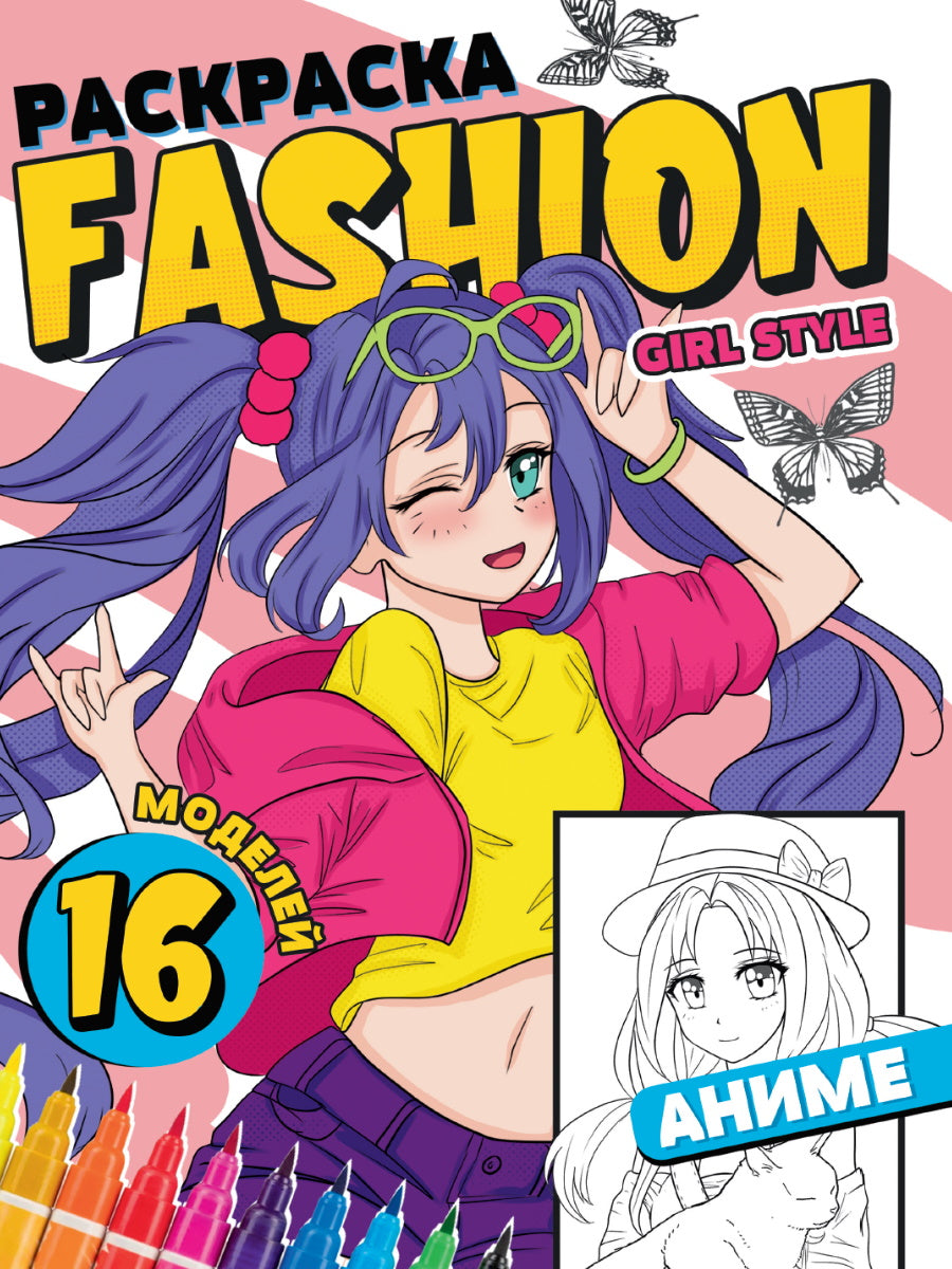 РАСКРАСКА Мода Аниме. Женский стиль