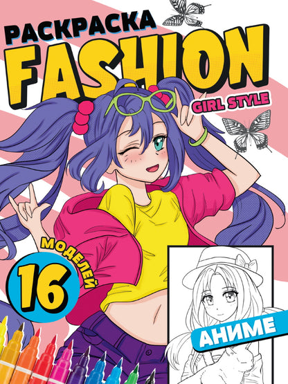 РАСКРАСКА Мода Аниме. Женский стиль