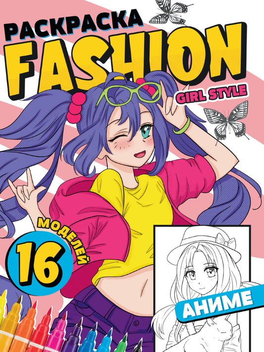 РАСКРАСКА Мода Аниме. Женский стиль