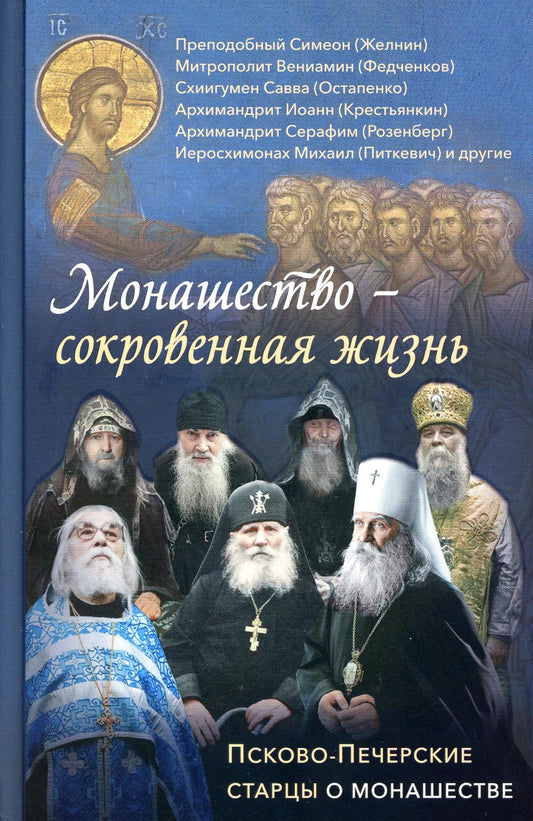 Монашество - сокровенная жизнь. Псково-Печерские старцы о монашестве. (Свято-Усп. Псково-Печерский м.) (Сост. Деревягина В.И.)