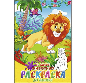 Рыжий кот. Раскраска "В мире животных" А5, 8 листов. арт.08-8204