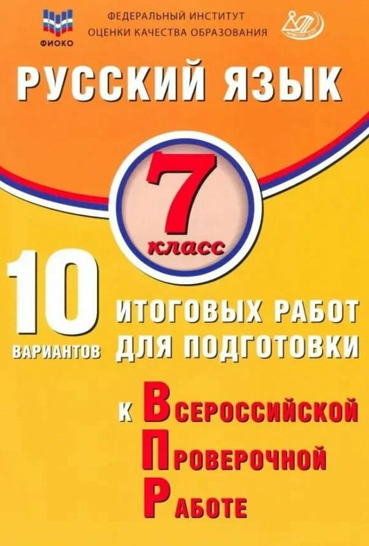 Дергилёва. Русский язык. 7 кл. 10 вариантов итоговых работ для подготовки к ВПР. ФИОКО.