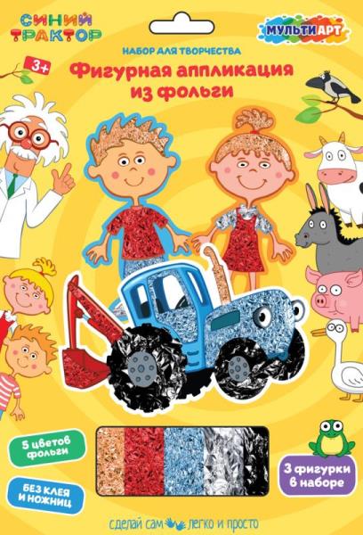 Набор д/дет тв-ва СИНИЙ ТРАКТОР фигурная аппликация из фольг.(3шт в наборе) МУЛЬТИ АРТ в кор.100наб