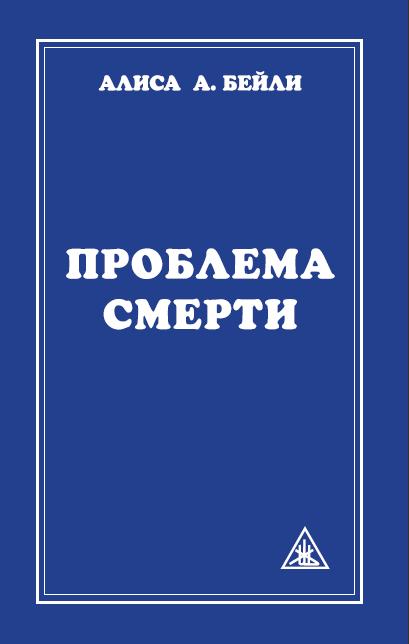 Проблема смерти. 6-е изд.