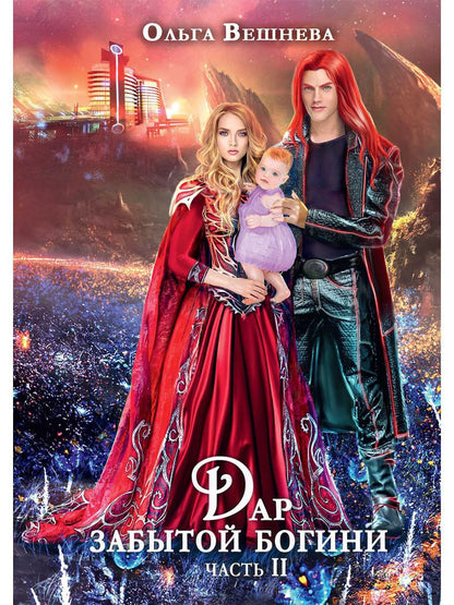 Дар забытой богини. Ч. 2