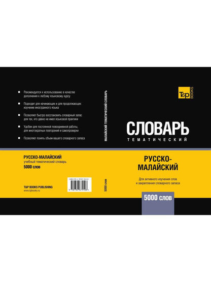 Русско-малайский тематический словарь - 5000 слов