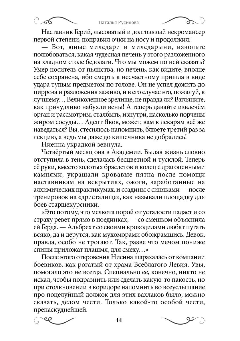 Ниенна. Благословленная Смертью